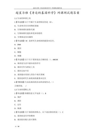 超星尔雅《身边的基因科学》网课测试题答案