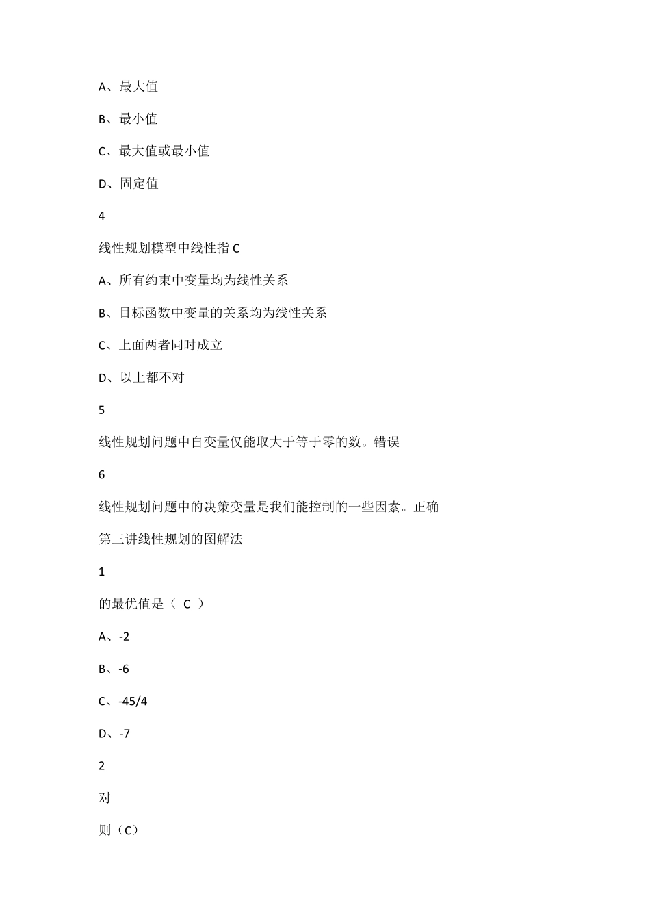 超星尔雅《运筹学》答案_第3页