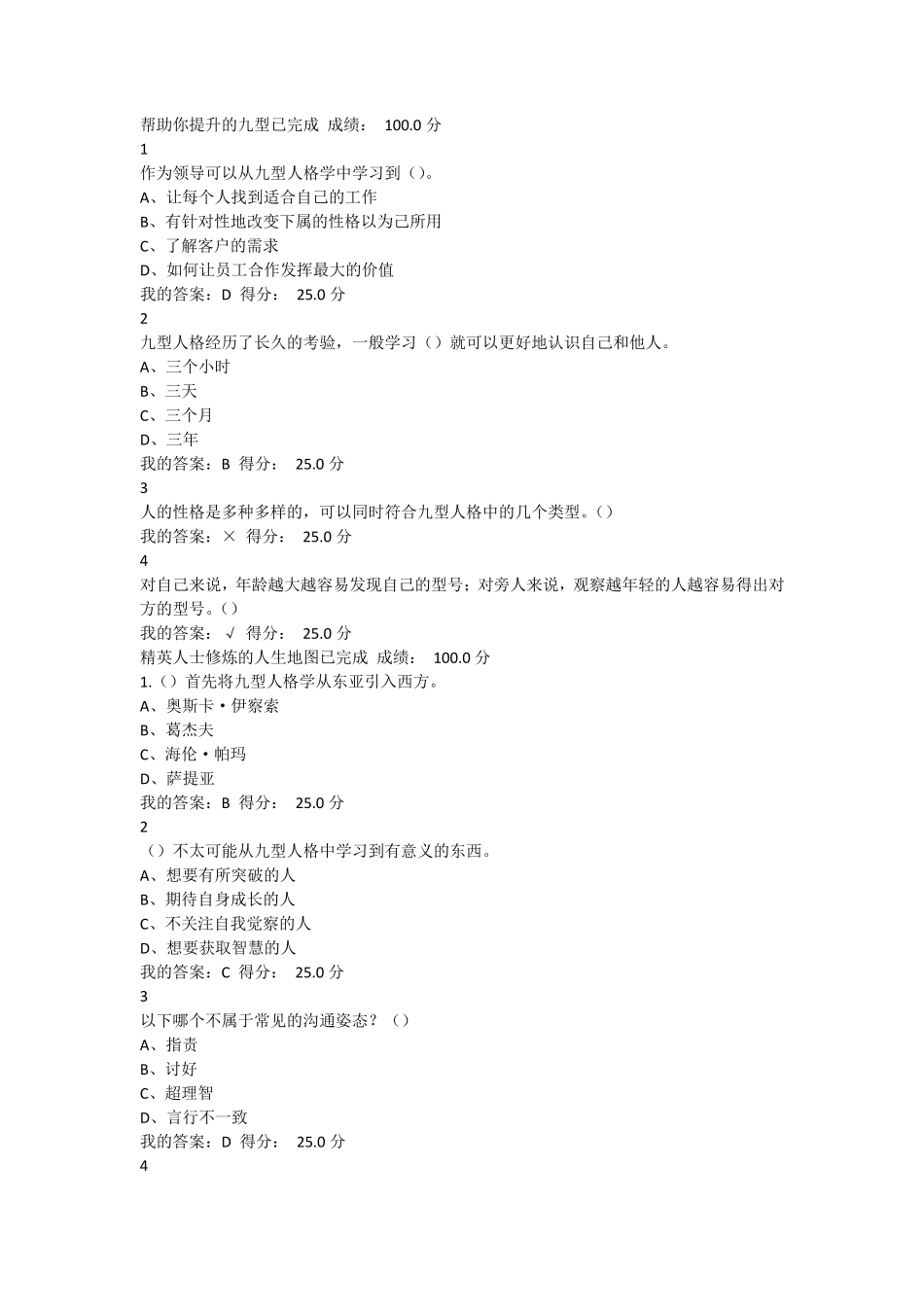 超星尔雅九型人格之职场心理章节测试参考答案_第1页