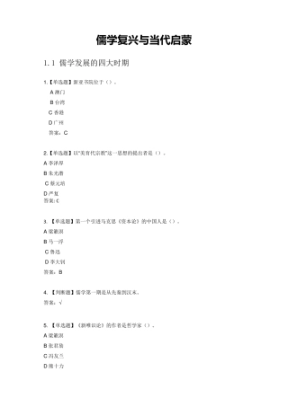 超星尔雅儒学复兴与当代启蒙课后答案