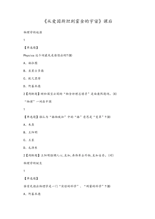 超星尔雅从爱因斯坦到霍金的宇宙课后习题答案2019