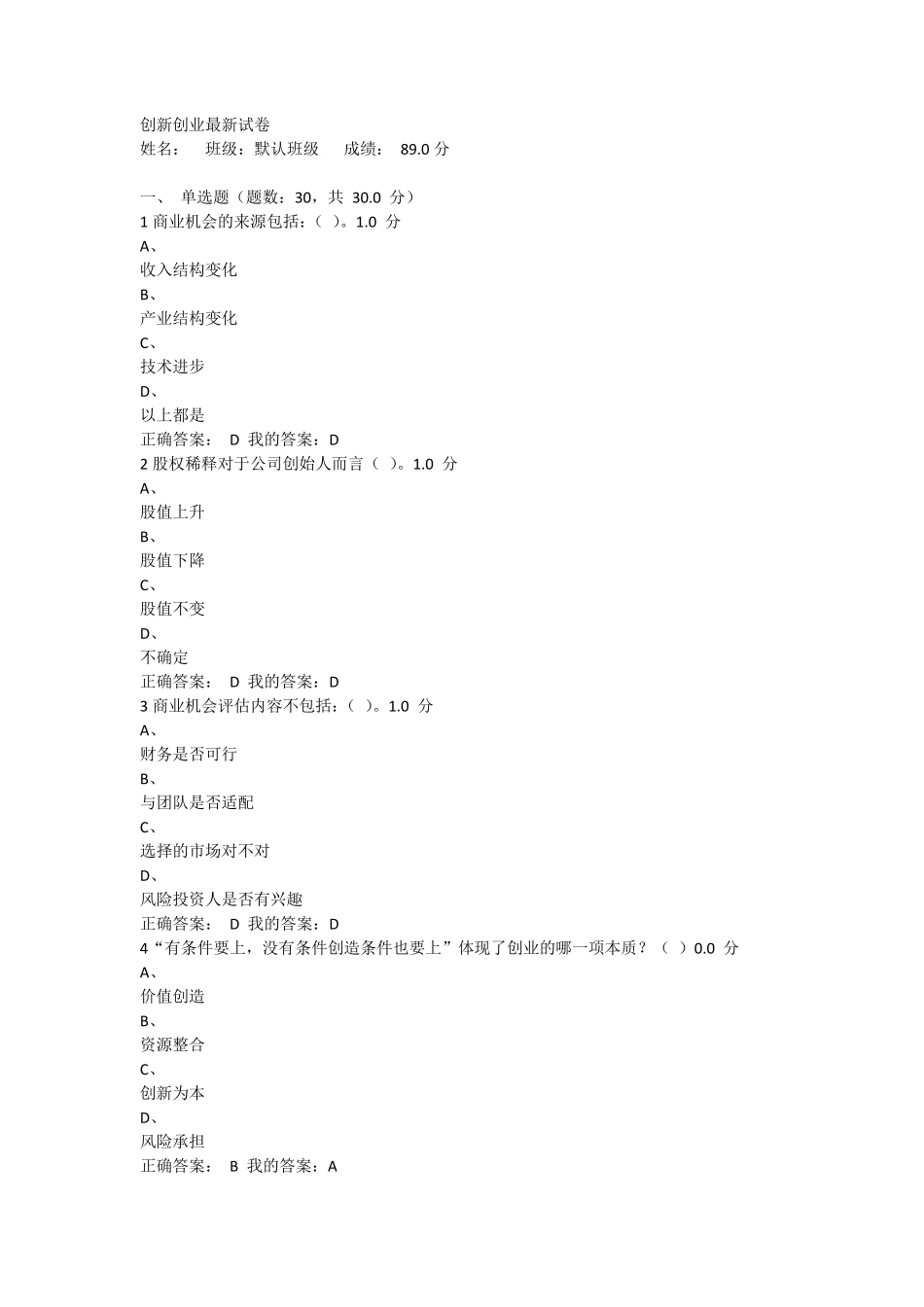 超星尔雅创业课考试答案_第1页