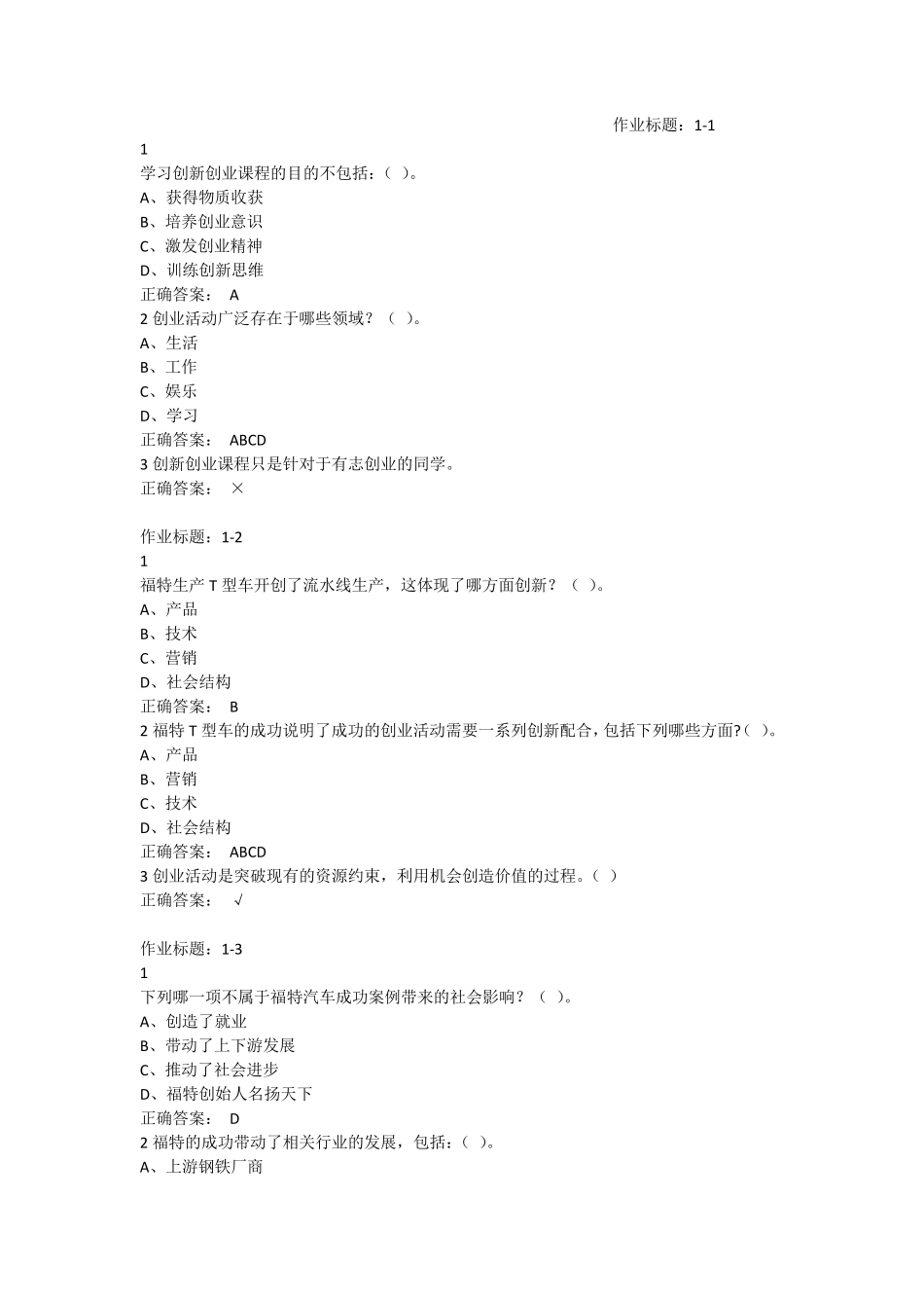 超星尔雅创新创业作业以及考试答案全集_第1页