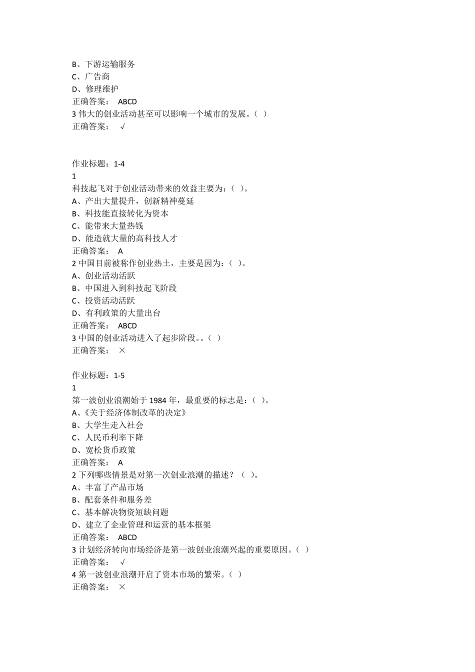 超星尔雅创新创业作业以及考试答案全集_第2页