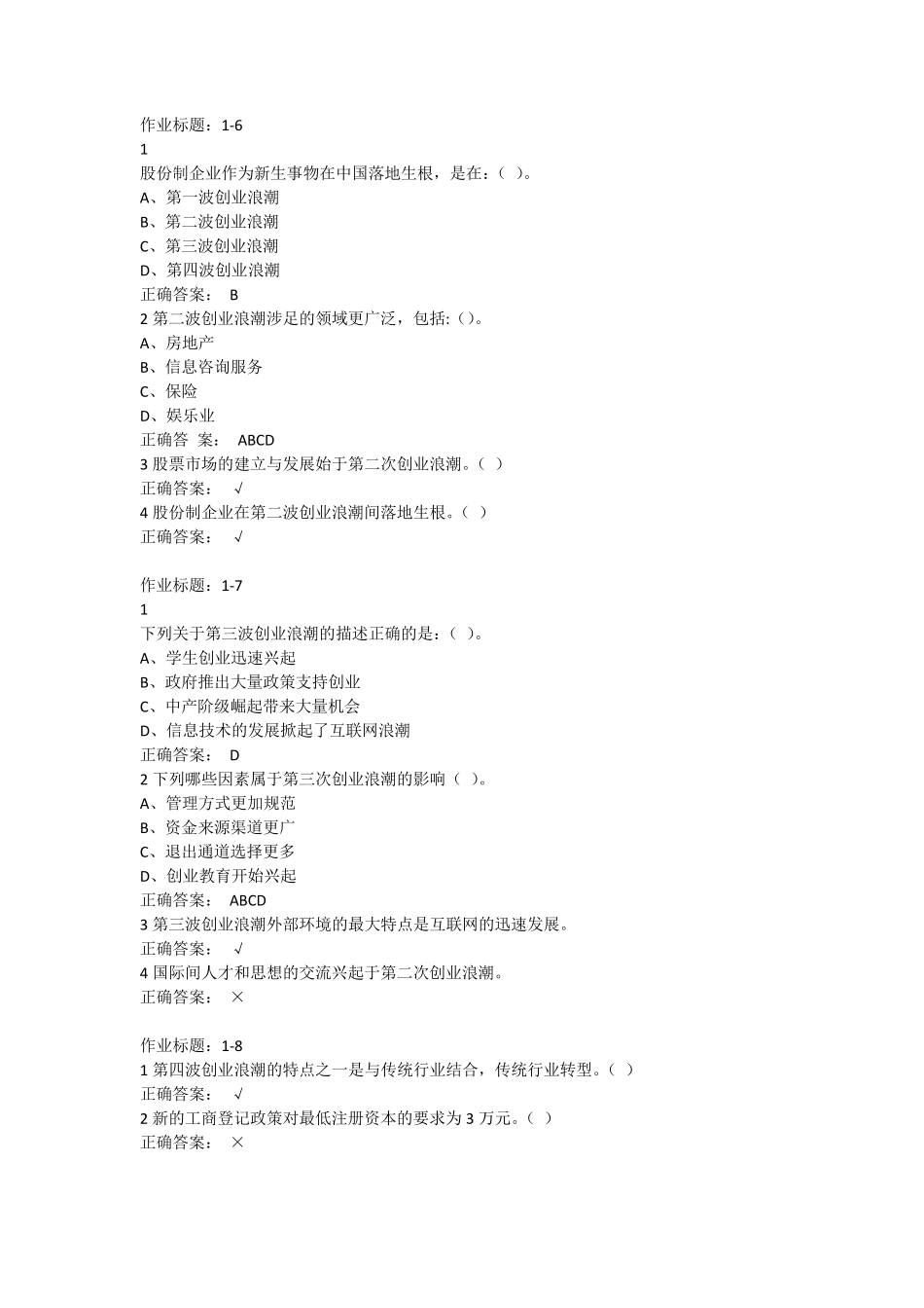 超星尔雅创新创业作业以及考试答案全集_第3页