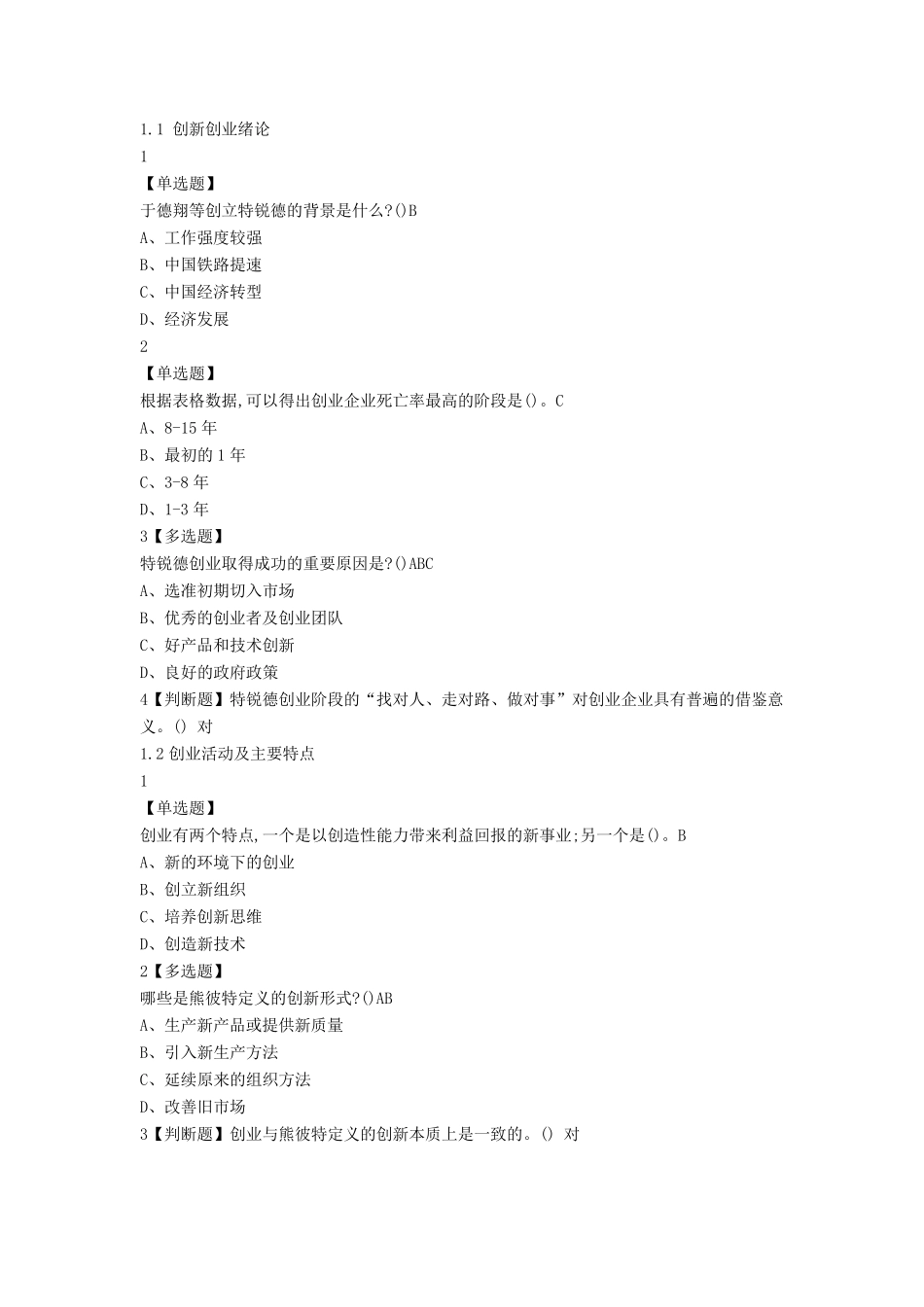超星尔雅创新创业期末答案_第1页