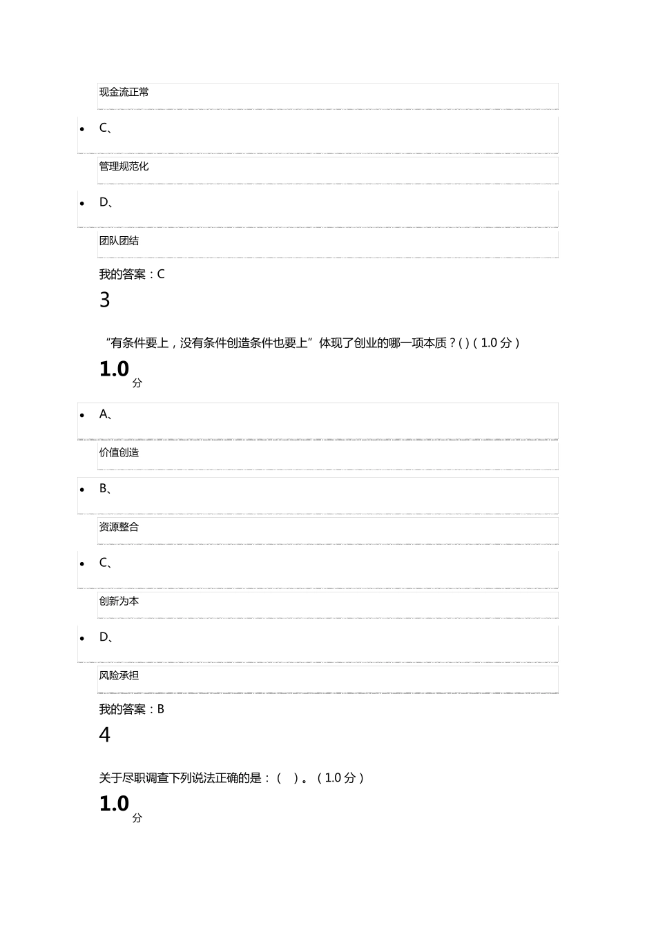 超星尔雅创新创业期末考试题答案_第2页