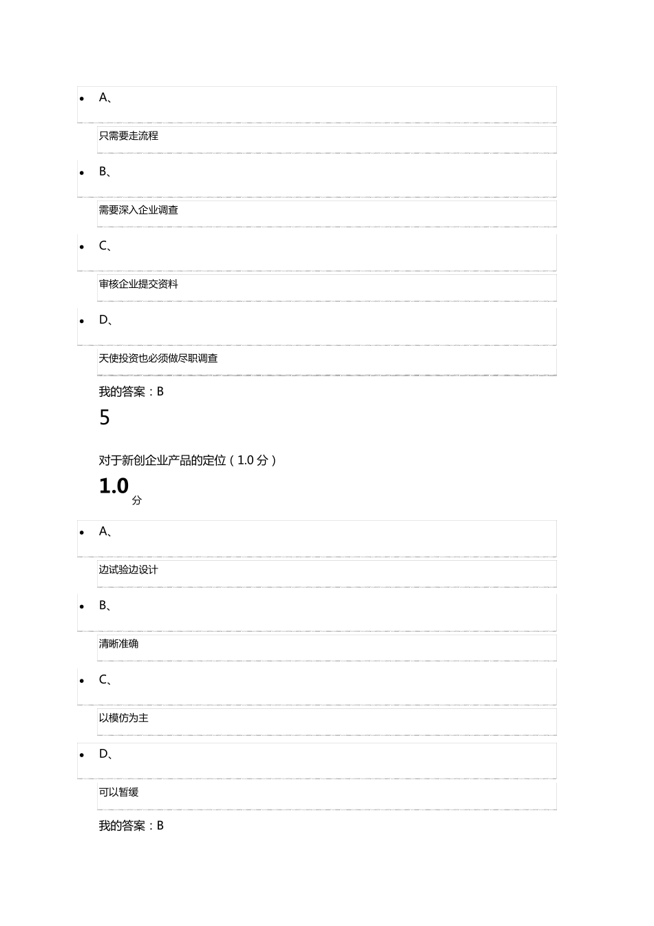 超星尔雅创新创业期末考试题答案_第3页