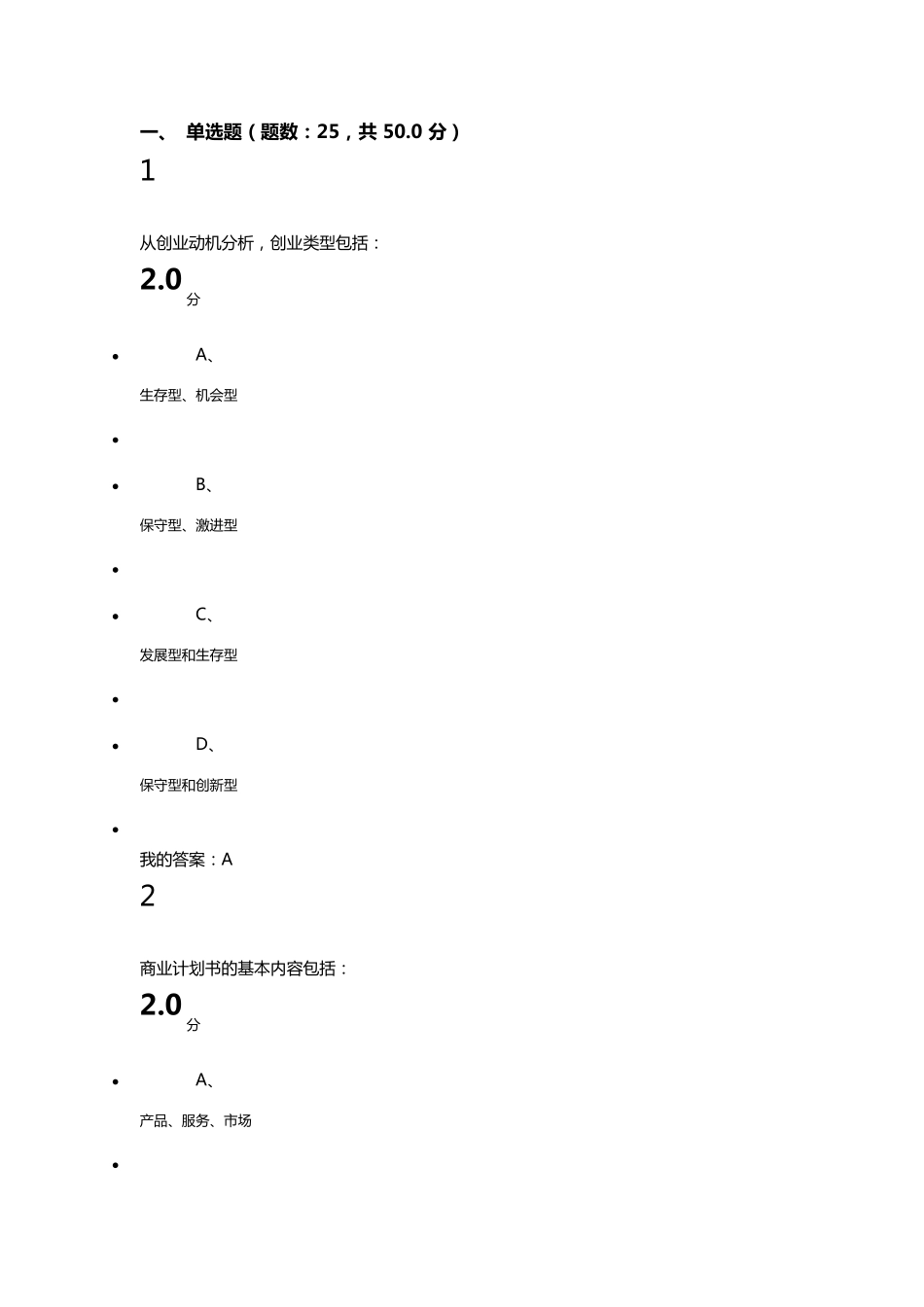 超星尔雅商业计划书的优化考试题目_第1页
