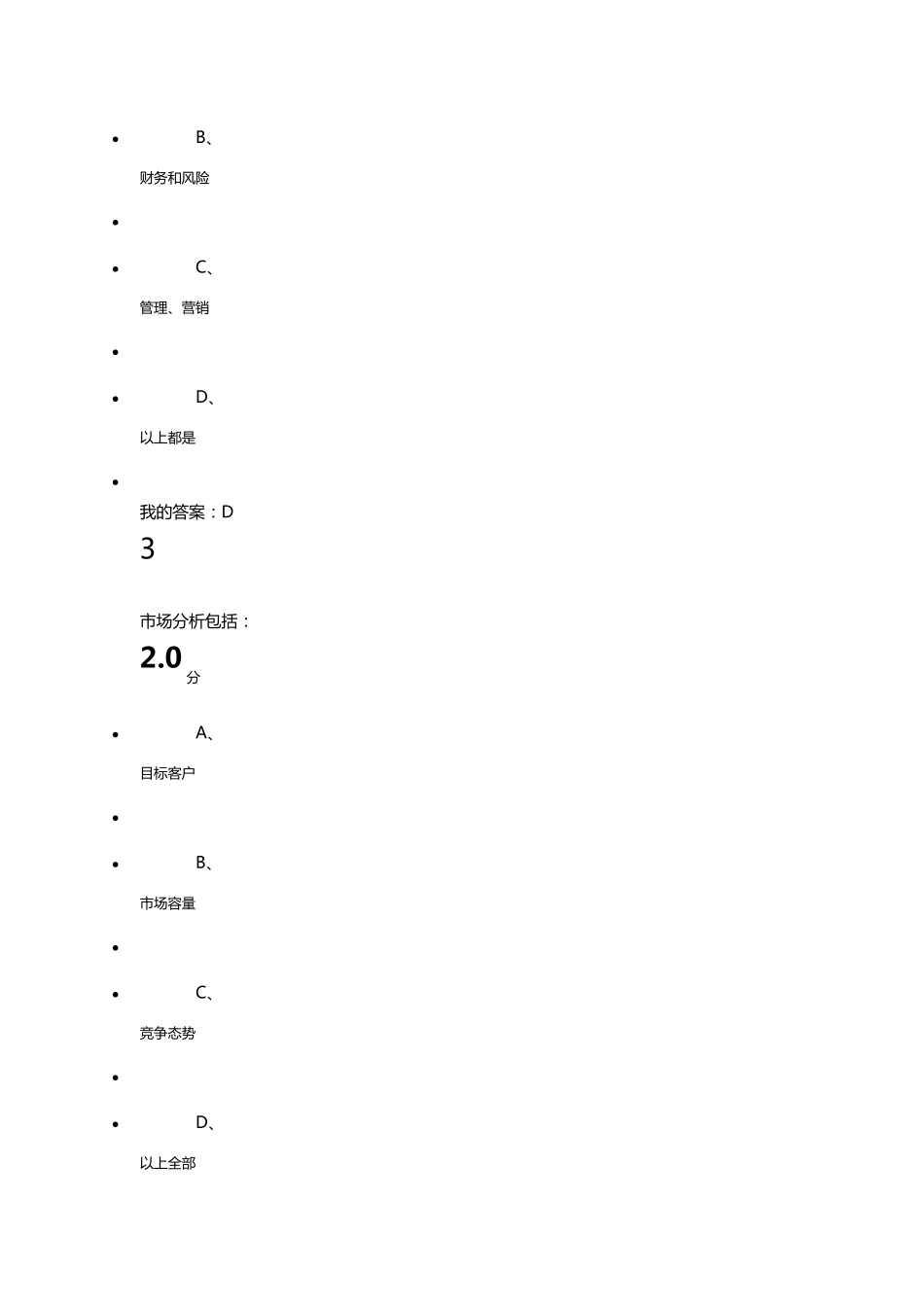 超星尔雅商业计划书的优化考试题目_第2页