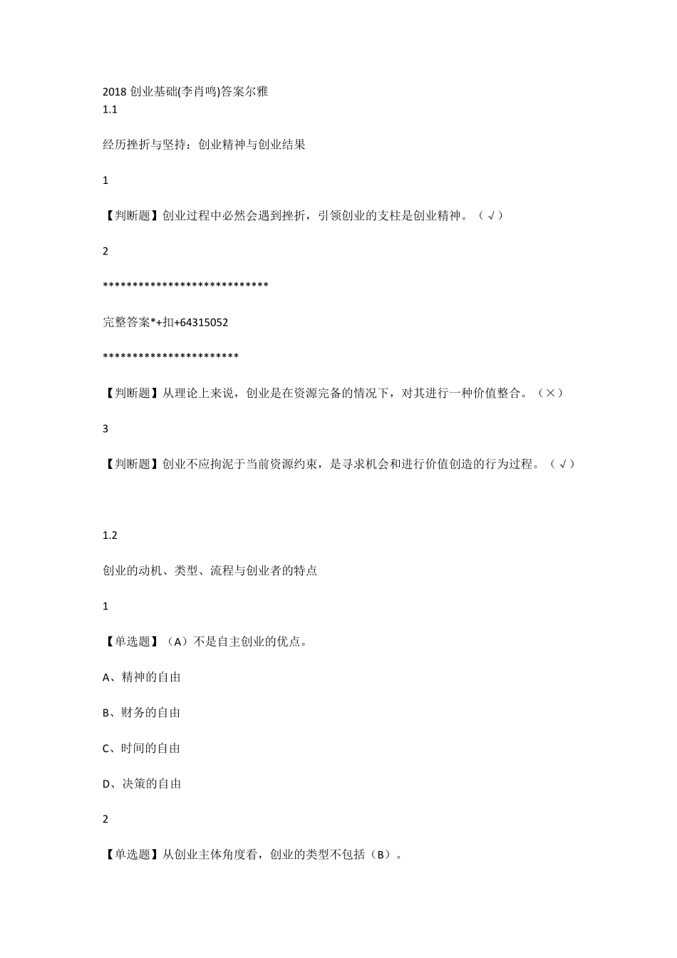 超星尔雅大学生创业基础期末测试(超完整)_第1页