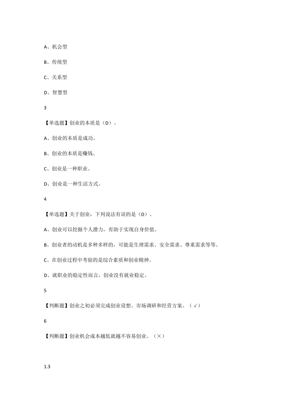 超星尔雅大学生创业基础期末测试(超完整)_第2页