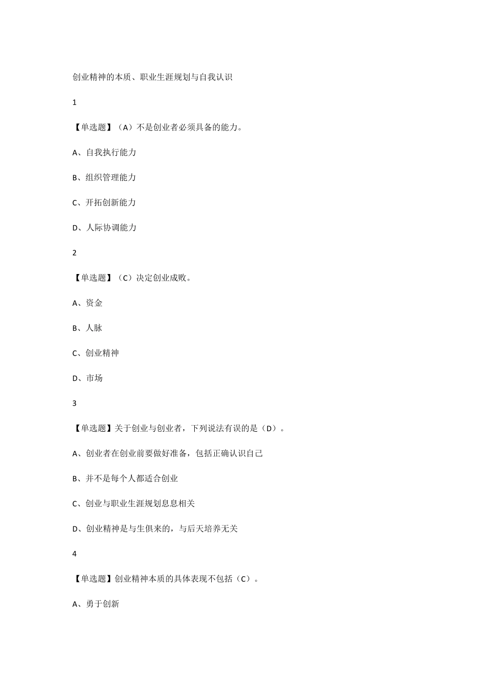 超星尔雅大学生创业基础期末测试(超完整)_第3页