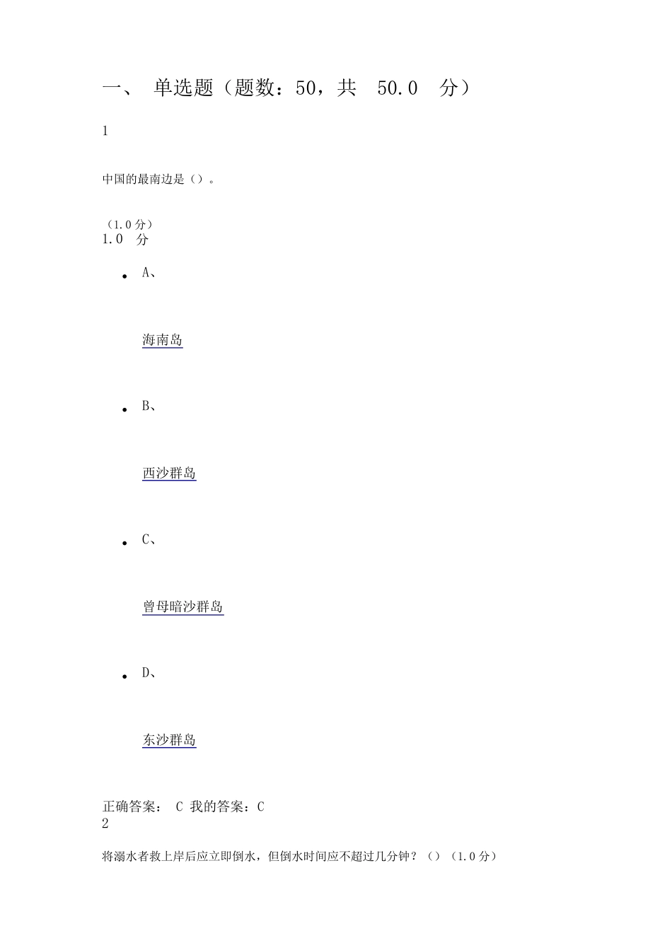 超星尔雅大学生安全教育期末考试答案_第1页