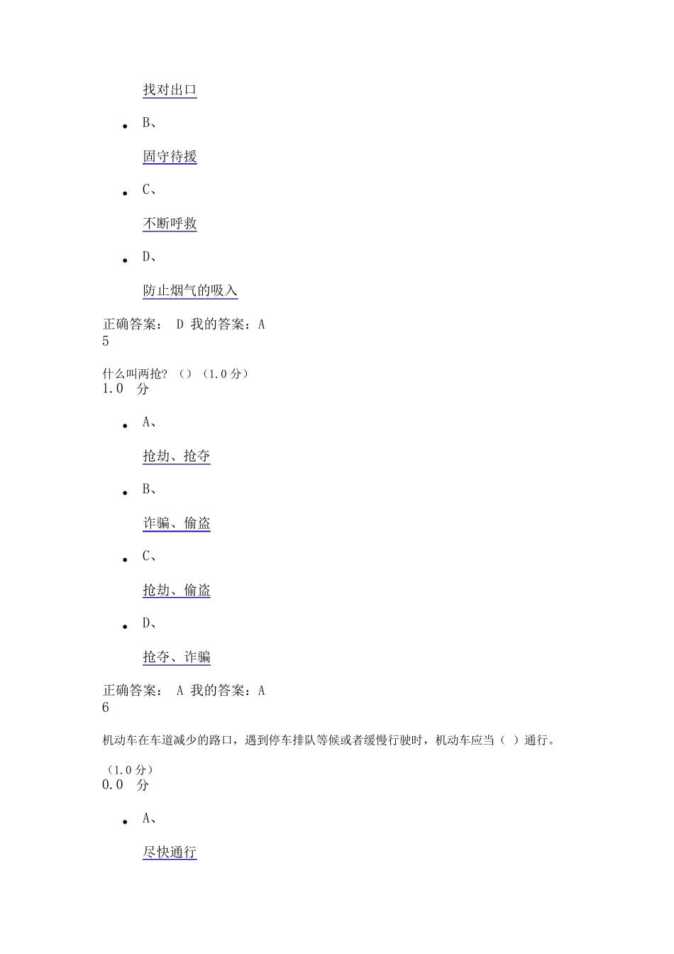 超星尔雅大学生安全教育期末考试答案_第3页