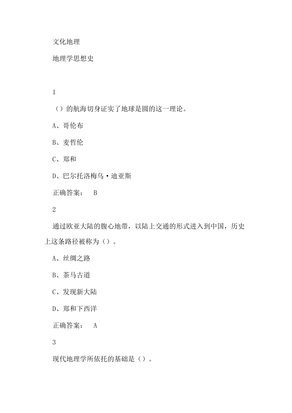 超星尔雅大学生文化地理答案_第1页