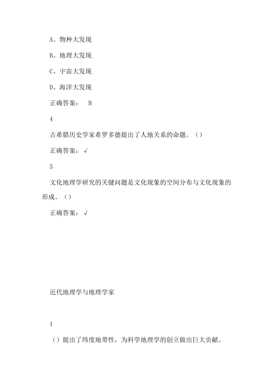 超星尔雅大学生文化地理答案_第2页