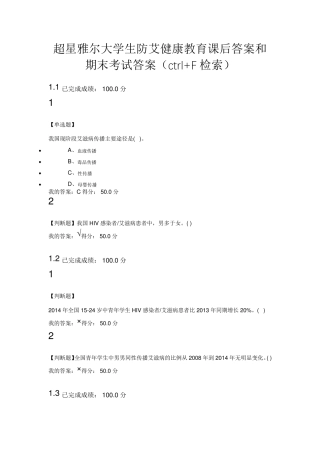 超星尔雅大学生防艾健康教育课后答案和期末考试答案