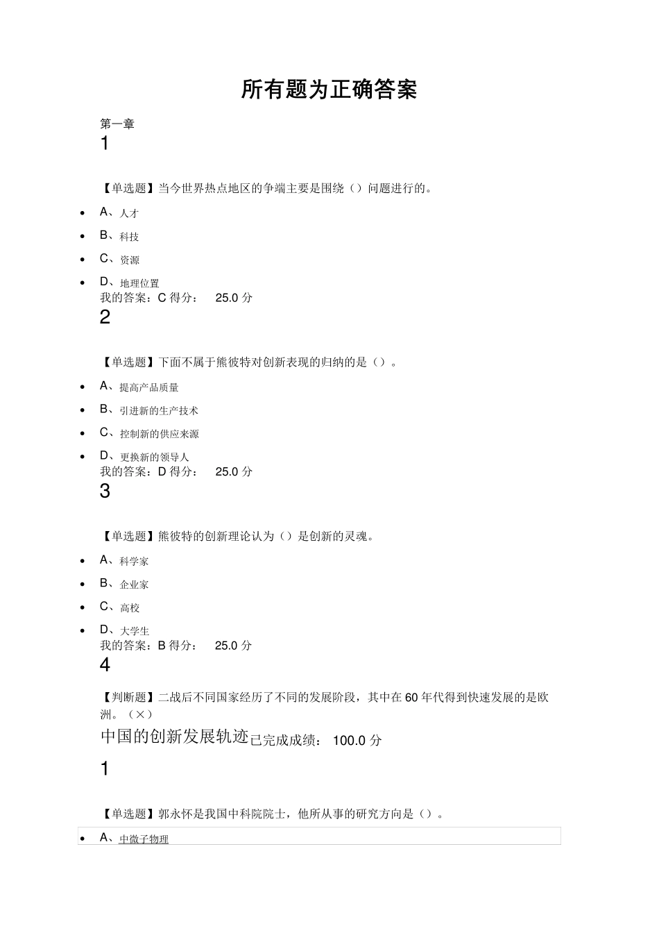 超星尔雅尔雅《创新中国》练习题带答案_第1页