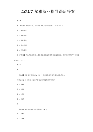超星尔雅就业指导2017课后答案