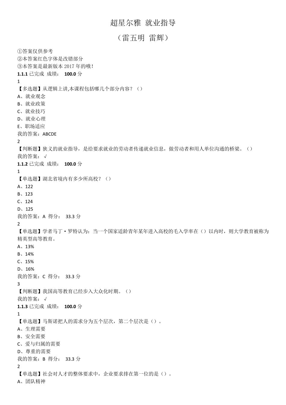 超星尔雅就业指导课后习题答案_第1页