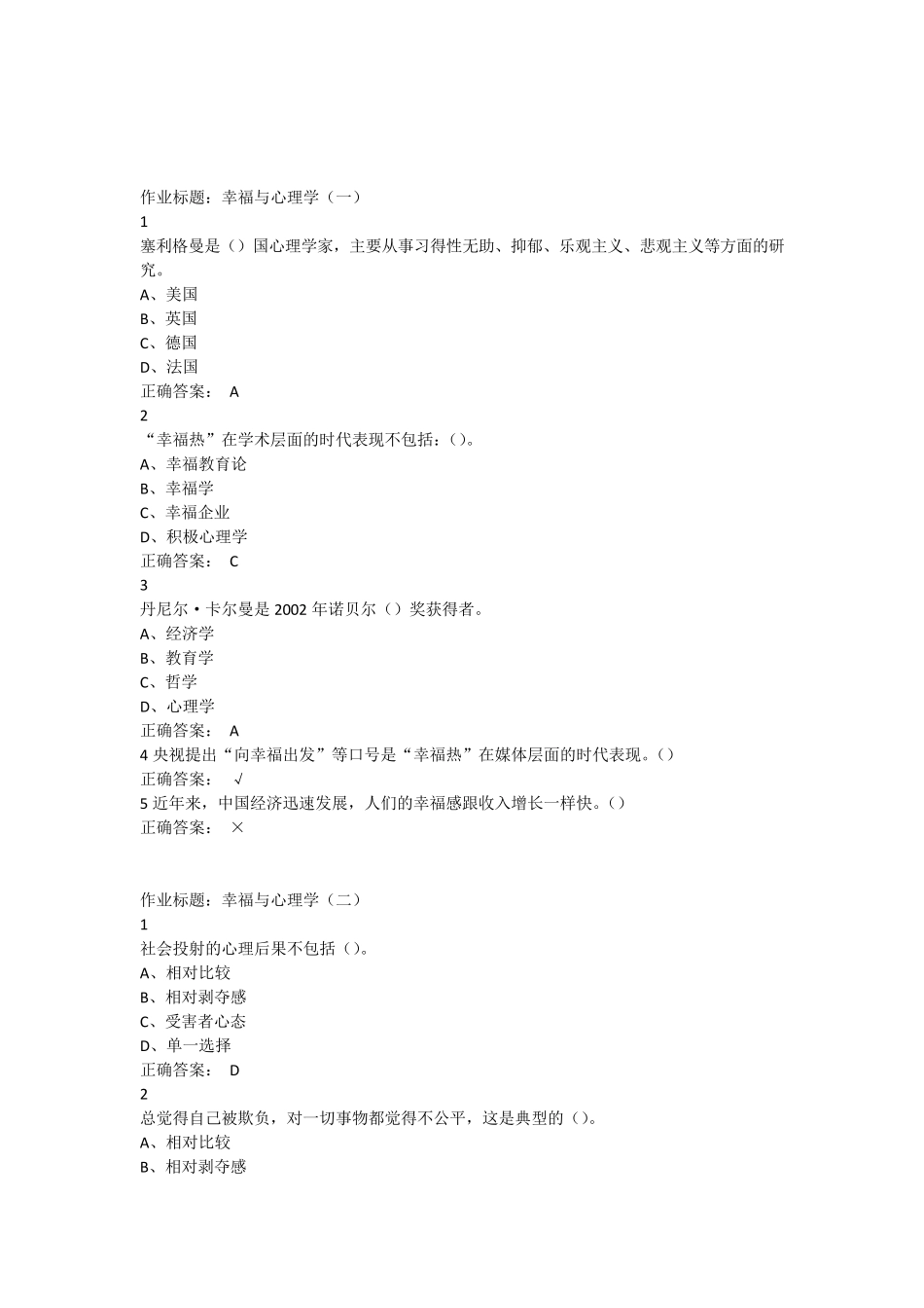 超星尔雅幸福心理学答案_第1页