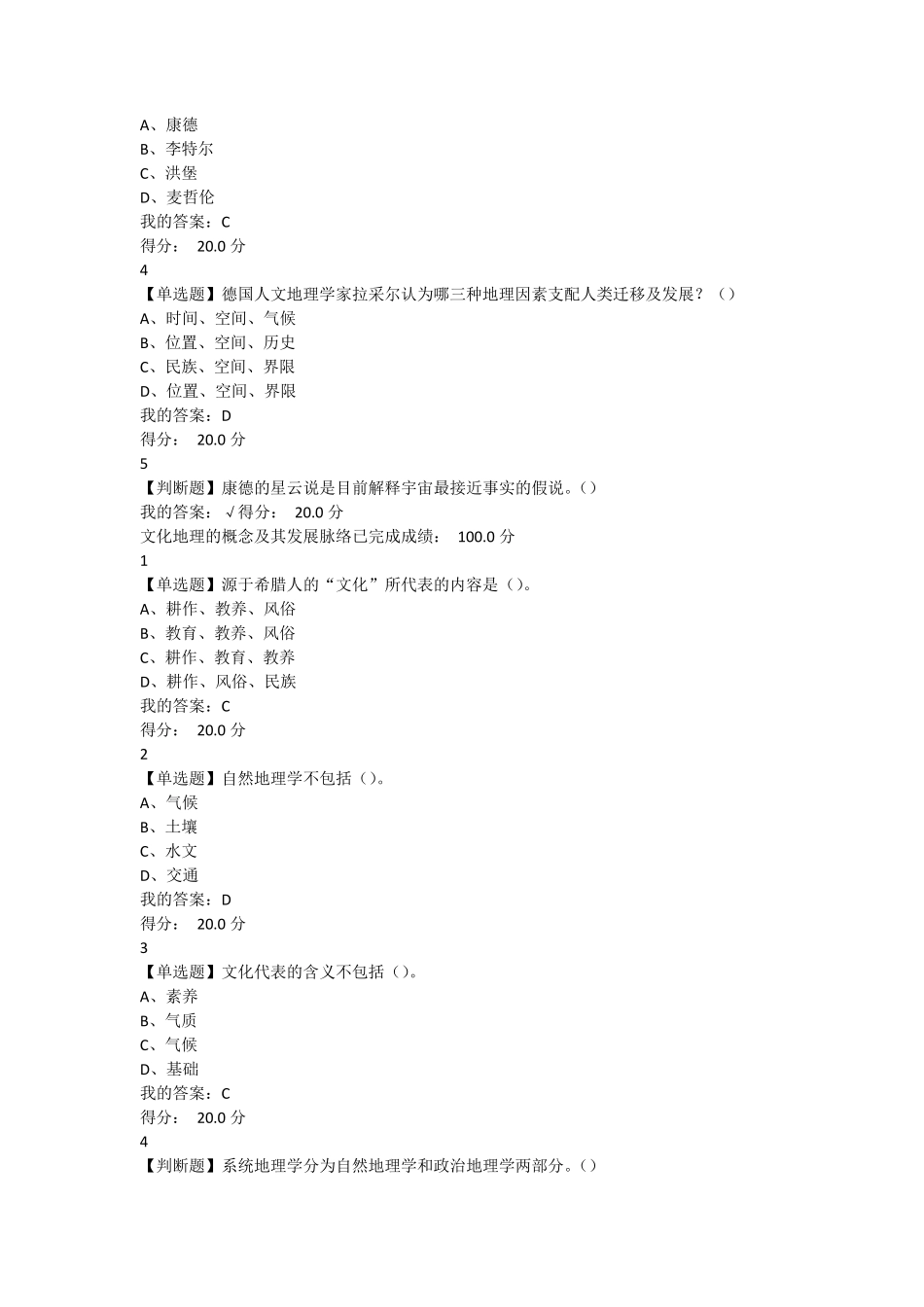 超星尔雅文化地理课后习题(附带评分)_第2页