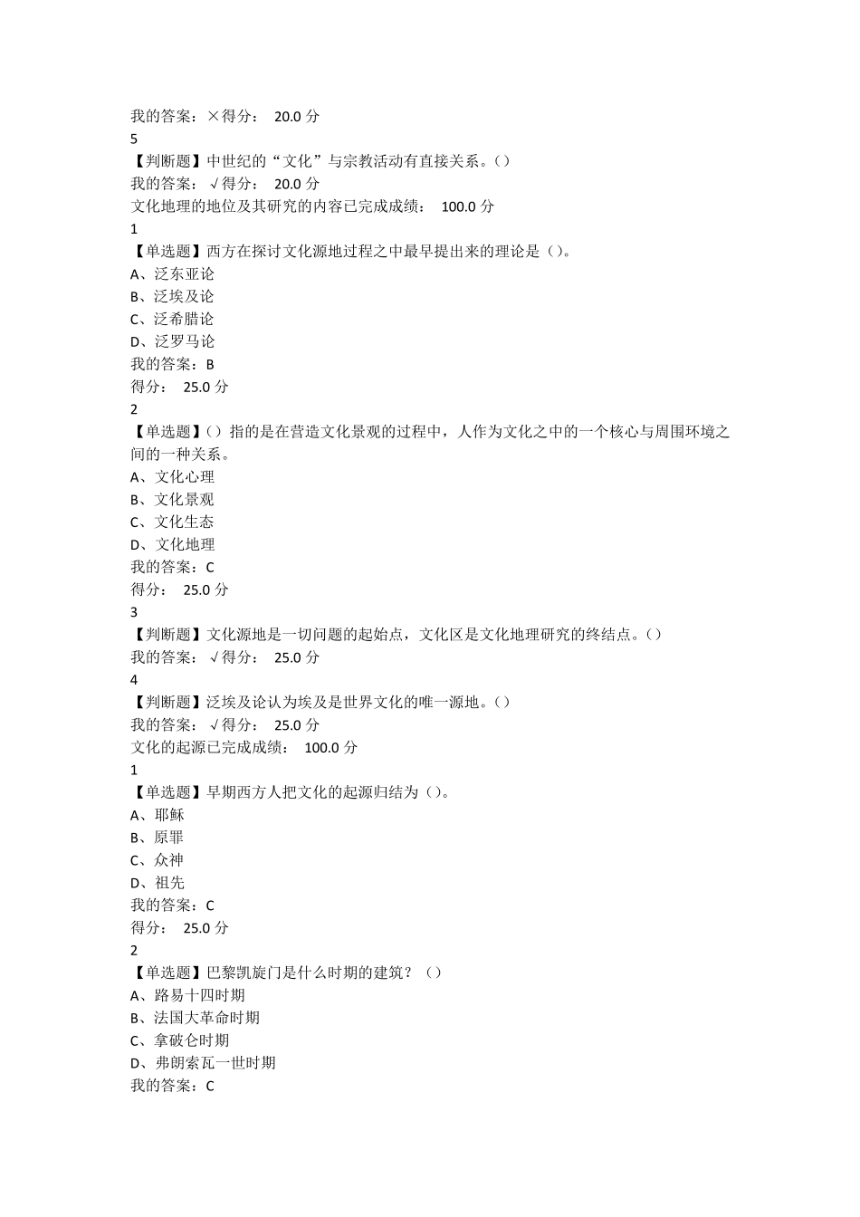 超星尔雅文化地理课后习题(附带评分)_第3页