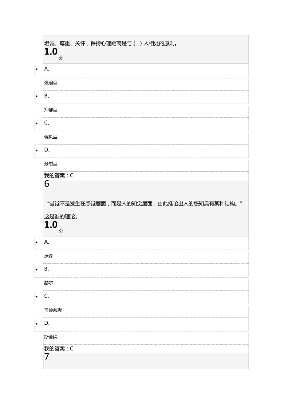 超星尔雅心理健康教育期末考试_第3页