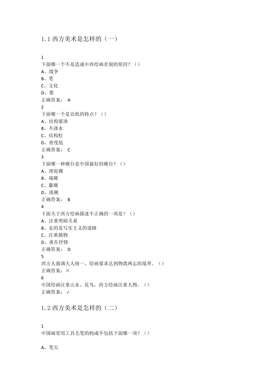 超星尔雅答案—西方美术欣赏_第1页