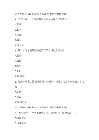 超星尔雅管理学精要答案题库