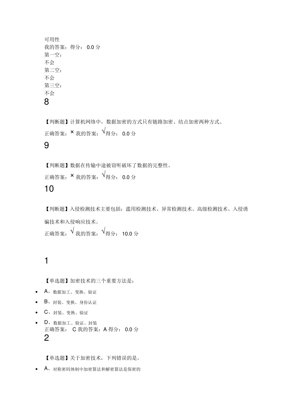 超星尔雅网络安全与应用_第3页