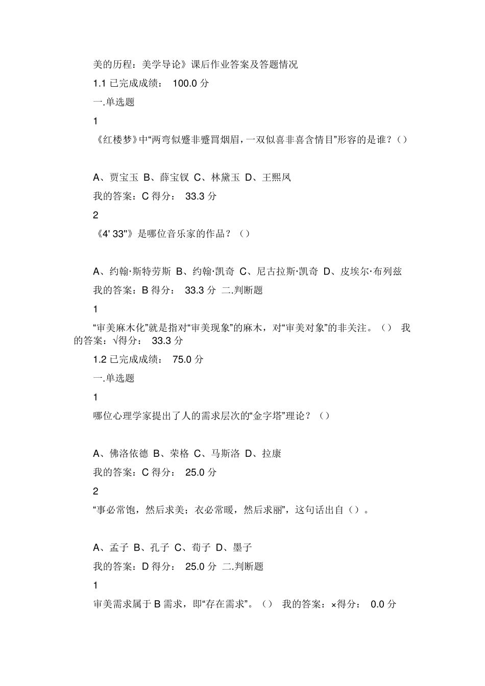 超星尔雅美的历程美学导论答案_第1页