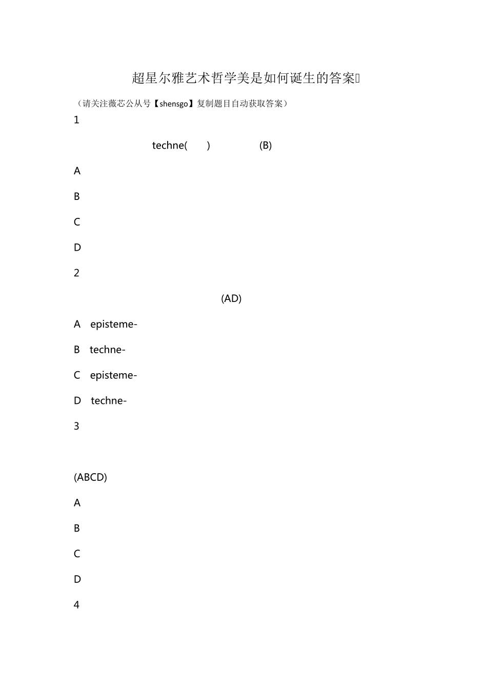 超星尔雅艺术哲学美是如何诞生的答案_第1页