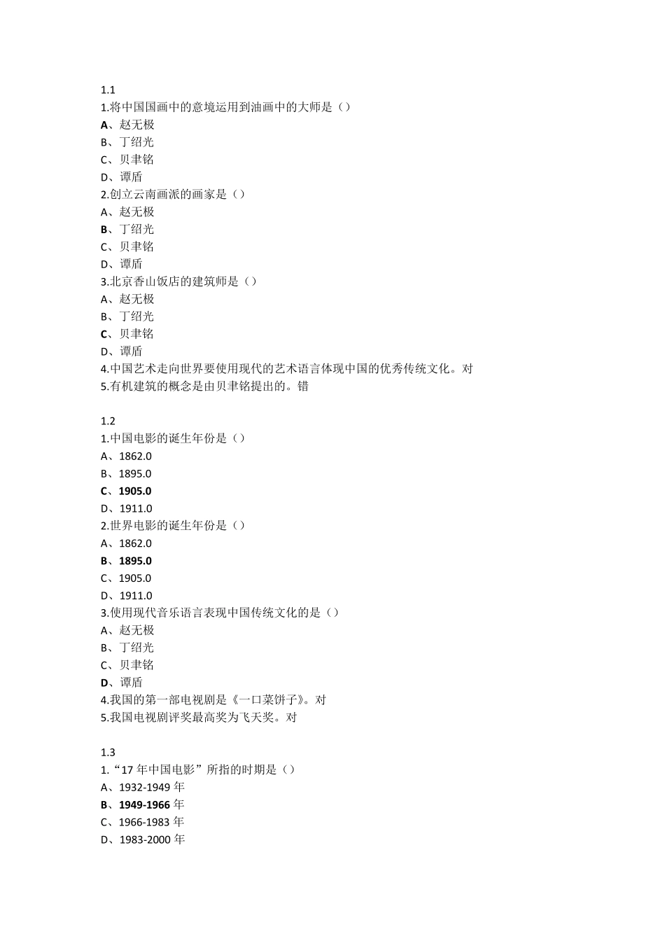 超星尔雅艺术导论(彭吉象)网络课习题及答案_第1页