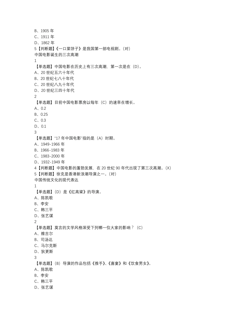 超星尔雅艺术导论(彭吉象)网络课习题及答案2019最新版_第2页