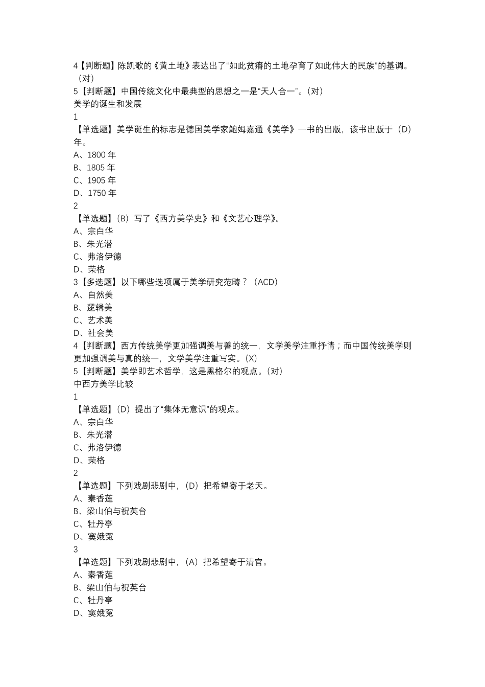 超星尔雅艺术导论(彭吉象)网络课习题及答案2019最新版_第3页
