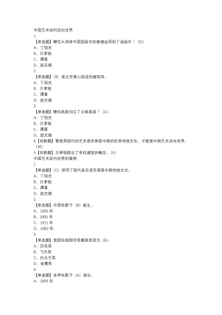 超星尔雅艺术导论(彭吉象)网络课习题及答案2019最新版