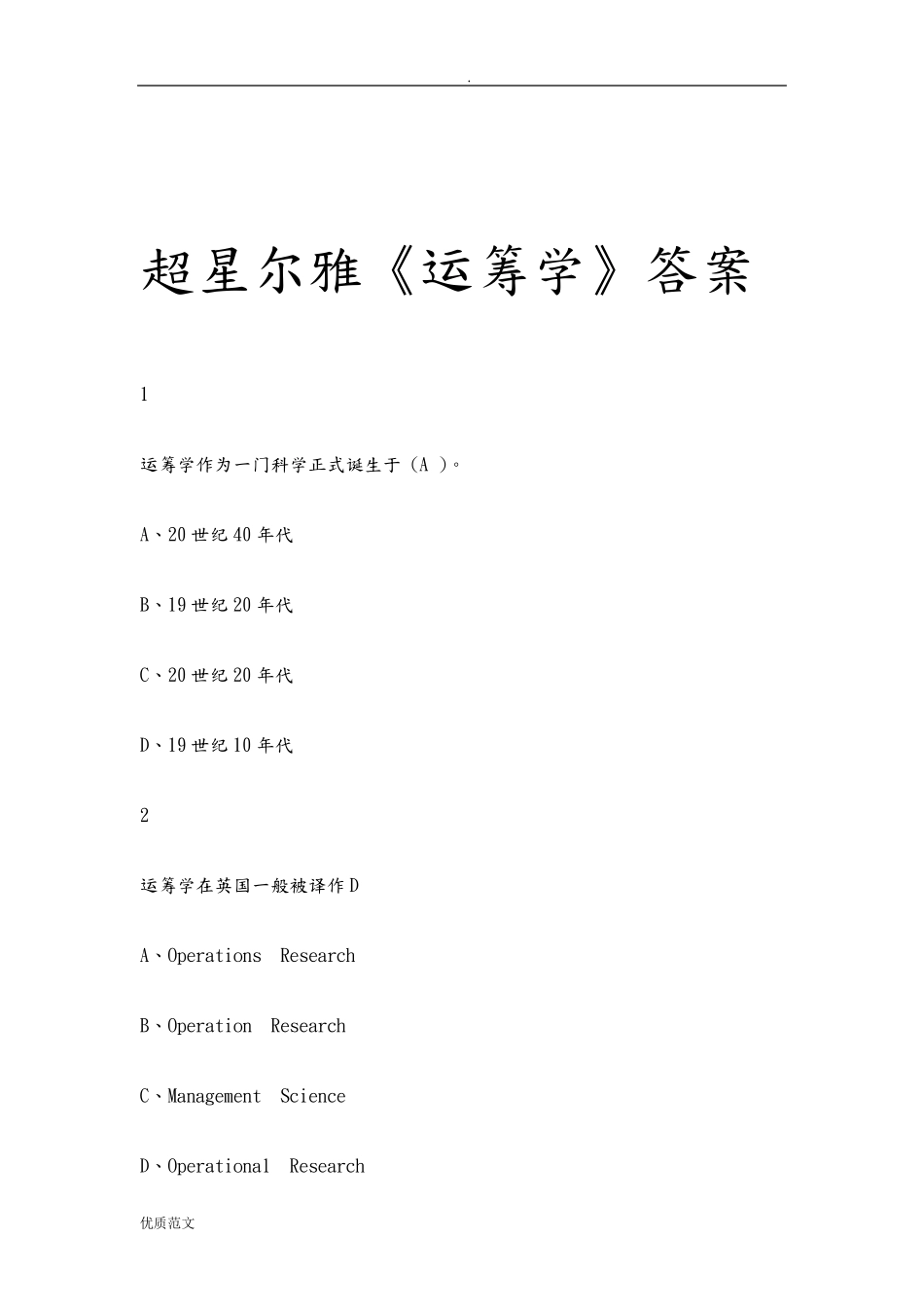 超星尔雅运筹学答案_第1页