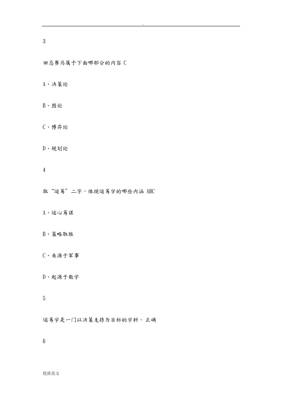 超星尔雅运筹学答案_第2页