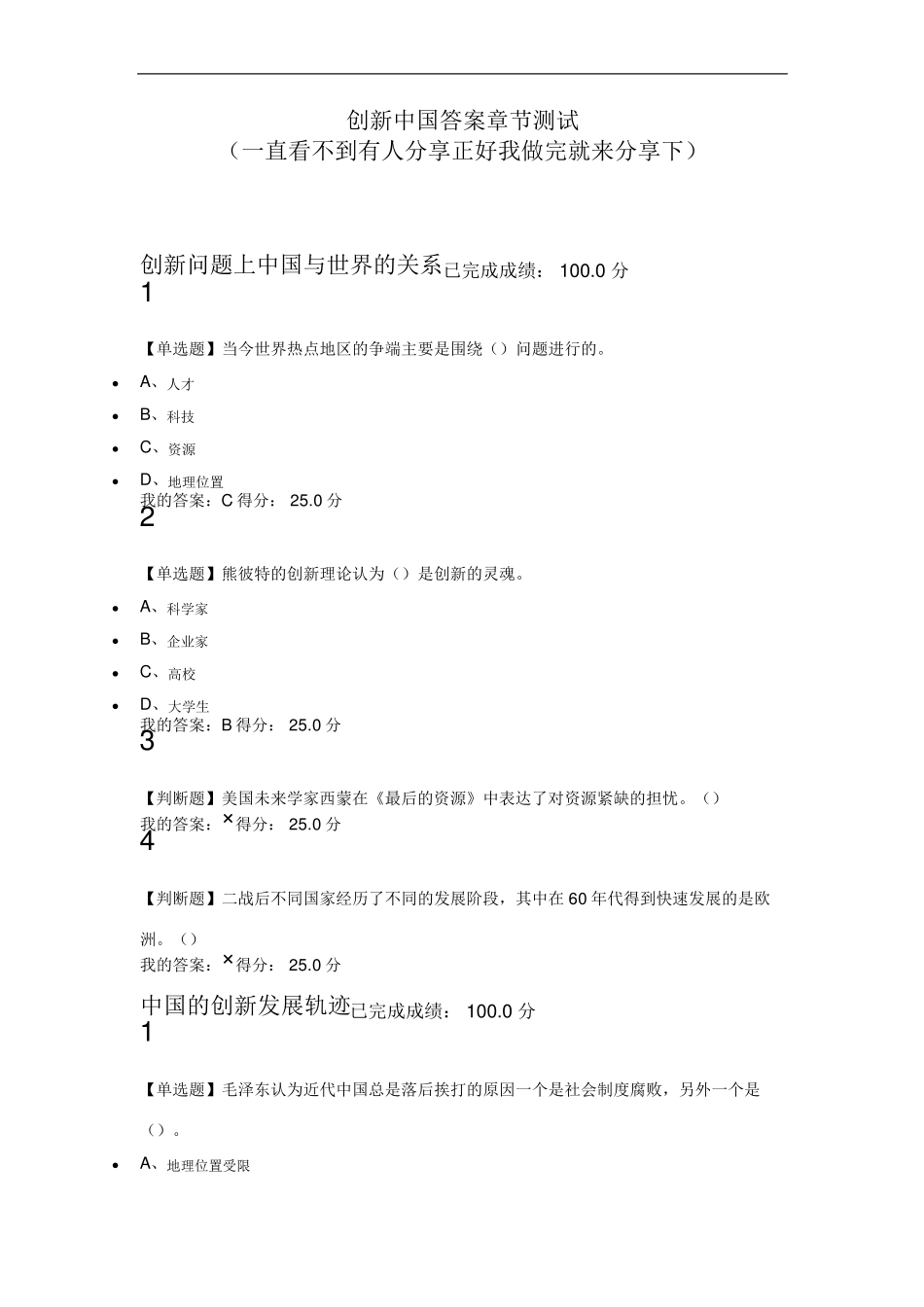 超星尔雅选修创新中国答案_第1页