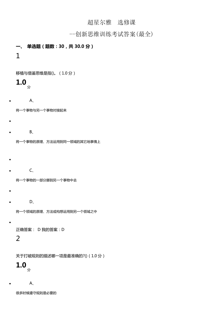 超星尔雅选修课创新思维训练最全考试答案_第1页