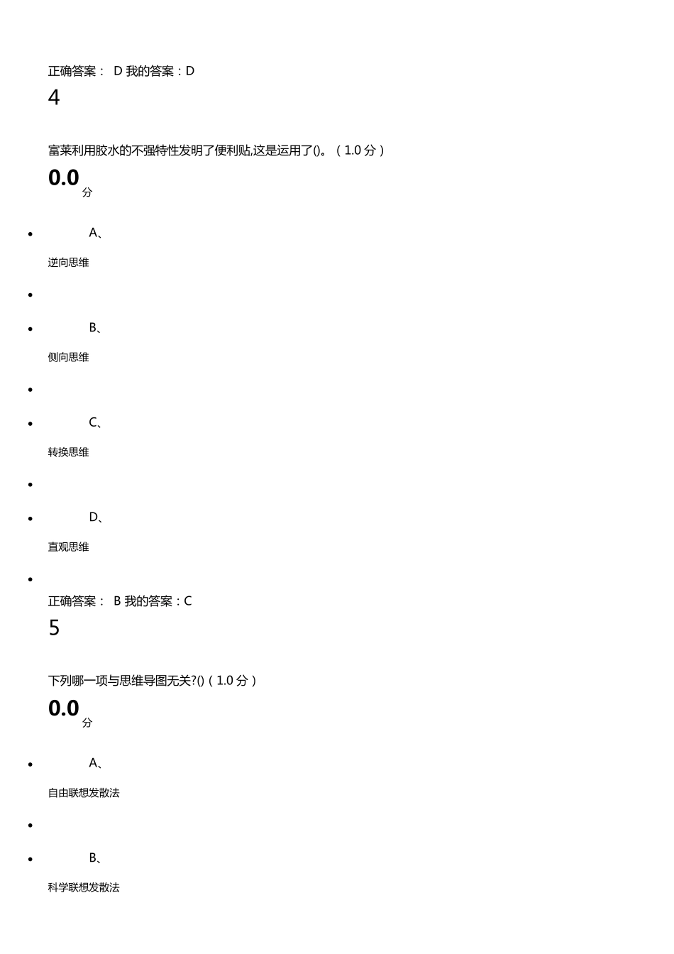 超星尔雅选修课创新思维训练最全考试答案_第3页