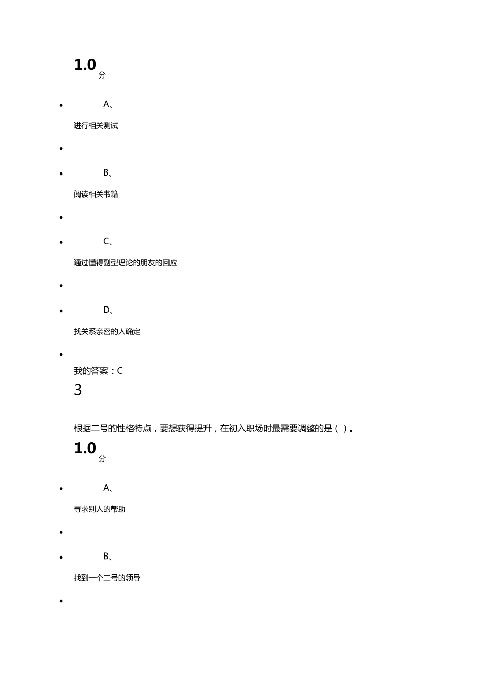 超星尔雅通识九型人格之职场心理期末考试答案100分_第2页