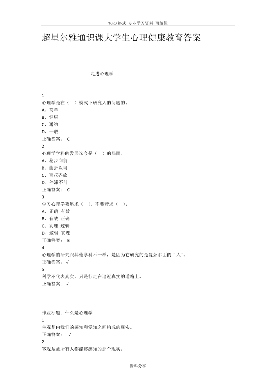 超星尔雅通识课大学生心理健康教育答案_第1页
