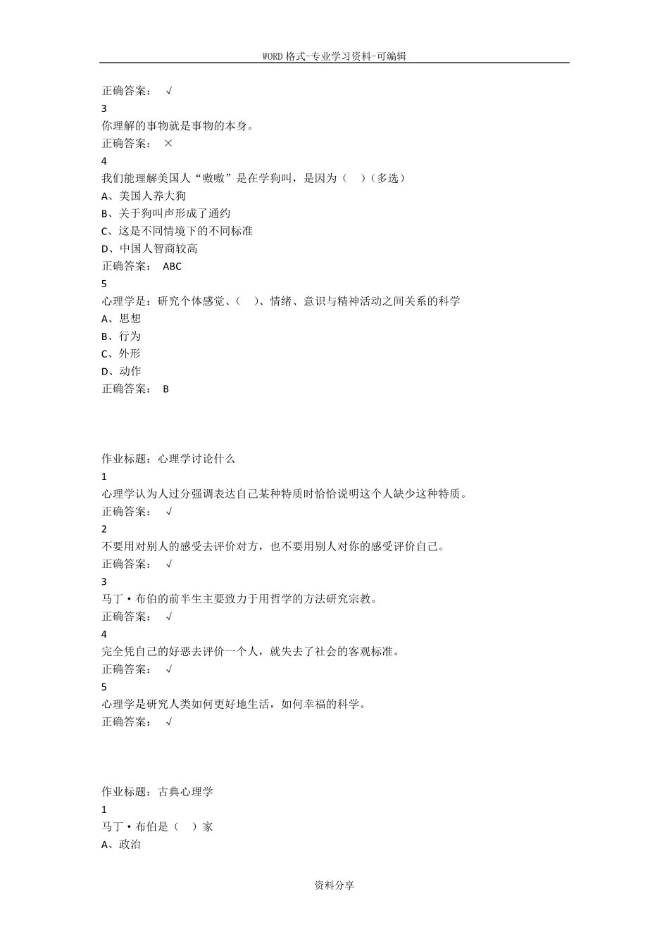 超星尔雅通识课大学生心理健康教育答案_第2页