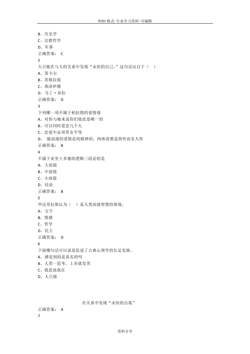 超星尔雅通识课大学生心理健康教育答案_第3页