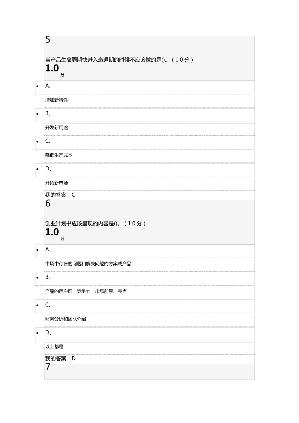 超星尔雅通识大学生创业创新基础试卷考试_第3页