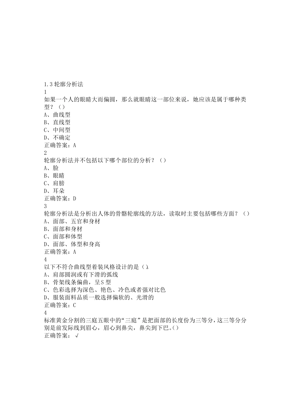 超星尔雅通识课形象管理_第2页