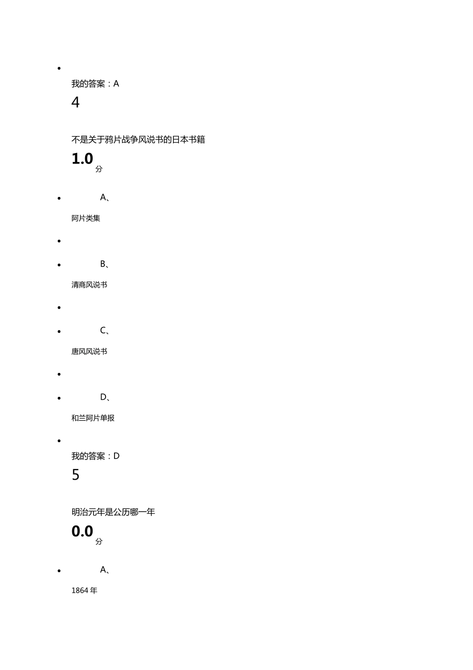 超星尔雅通识近代中日关系期末考试答案99分_第3页
